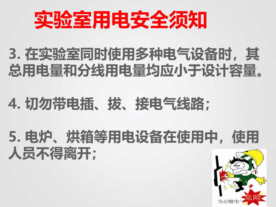 实验室安全常识(用水、用电、化学药品使用)_6.png