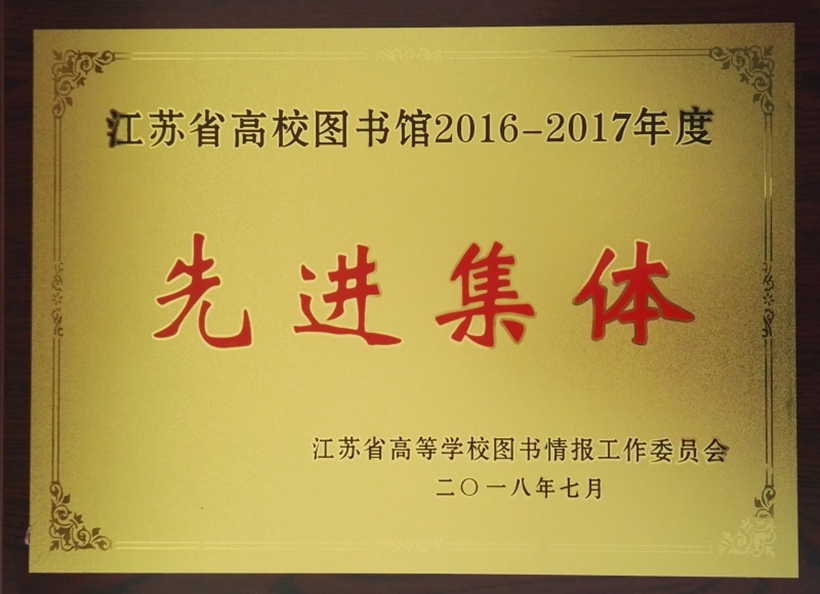 2016-2017年度省高校图工委先进集体 11-6_副本1.jpg